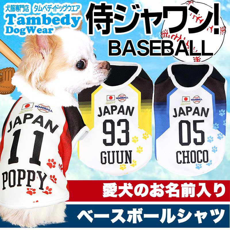 【犬服 犬 服 犬の服 名入れ 春夏服 秋冬服用】愛犬のお名前入り 侍ジャワン ベースボールシャツ【ドッグウェア ひんやり 接触冷感素材 クール 野球 日本代表 チワワ ダックス トイプードル タムベディ】(S/N/H/)