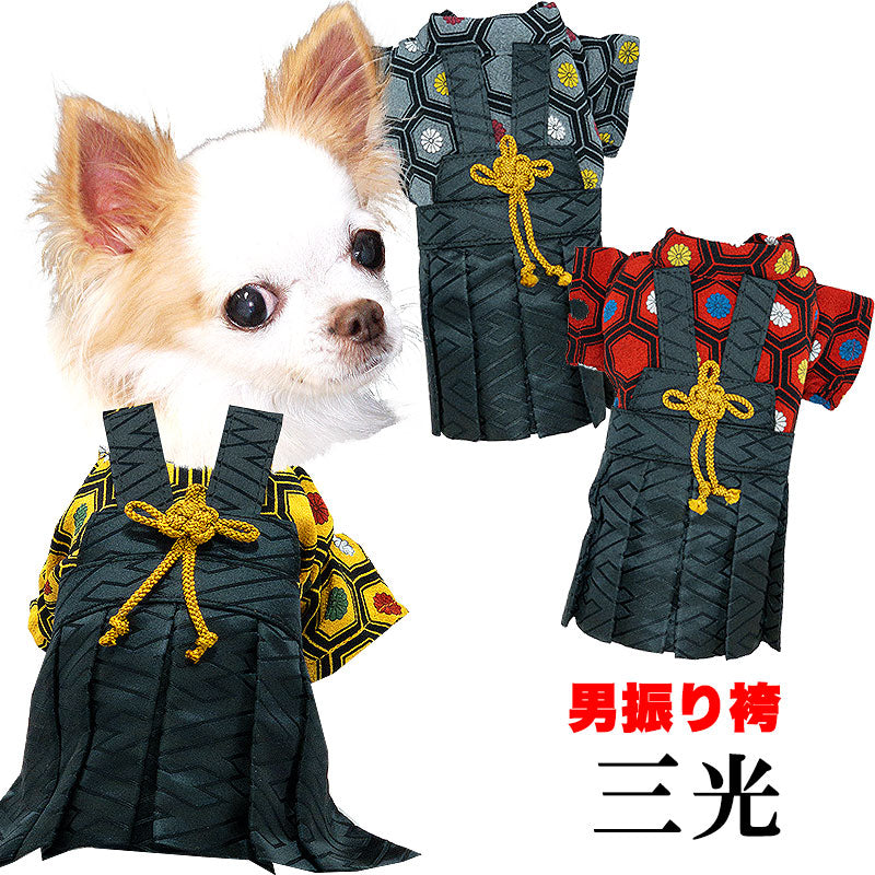 【犬 着物 犬の服】男振り袴(はかま)三光《名入れ可能》【男の子 ドッグウェア ペット 正月 七五三 ダックス トイプードル チワワ タムベディ かっこいい パグ 着せやすい】