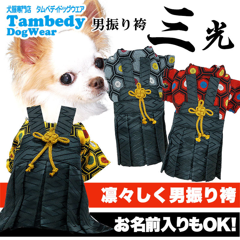【犬 着物 犬の服】男振り袴(はかま)三光《名入れ可能》【男の子 ドッグウェア ペット 正月 七五三 ダックス トイプードル チワワ タムベディ かっこいい パグ 着せやすい】