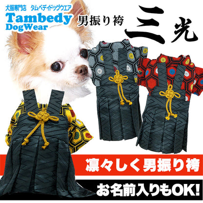 【犬 着物 犬の服】男振り袴(はかま)三光《名入れ可能》【男の子 ドッグウェア ペット 正月 七五三 ダックス トイプードル チワワ タムベディ かっこいい パグ 着せやすい】