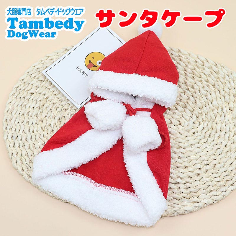 【犬服 犬 服 犬の服 秋服 冬服用】サンタケープ【クリスマス コスチューム マント ボンボンドッグ ペット ウェア ダックス トイプードル チワワ タムベディ 楽しい シーズー】[CN][GI]