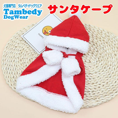 【犬服 犬 服 犬の服 秋服 冬服用】サンタケープ【クリスマス コスチューム マント ボンボンドッグ ペット ウェア ダックス トイプードル チワワ タムベディ 楽しい シーズー】[CN][GI]