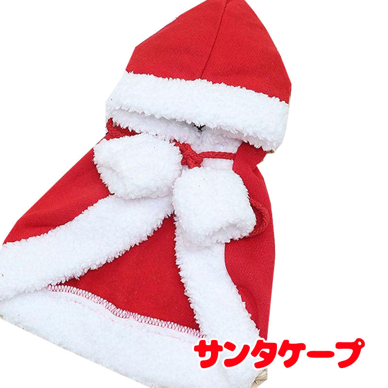【犬服 犬 服 犬の服 秋服 冬服用】サンタケープ【クリスマス コスチューム マント ボンボンドッグ ペット ウェア ダックス トイプードル チワワ タムベディ 楽しい シーズー】[CN][GI]