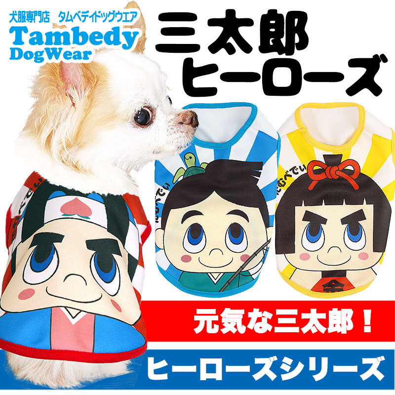 【犬服 犬 服 秋冬 犬の服 ドッグウェア 秋 冬用】三太郎ヒーローズ シャツ(3D)【桃太郎 浦島太郎 金太郎 昔話 ダックス トイプードル チワワ かわいい 柴犬 タムベディ】