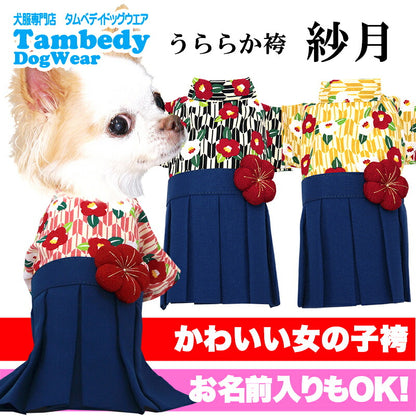【犬服 犬 服 犬の服 秋服 冬服用】うららか袴 紗月(さつき)《名入れ可能》【着物 和装 お正月 初詣 年賀状 七五三 前開きドッグ ペット ウェア ダックス トイプードル チワワ タムベディ シーズー】[GI]