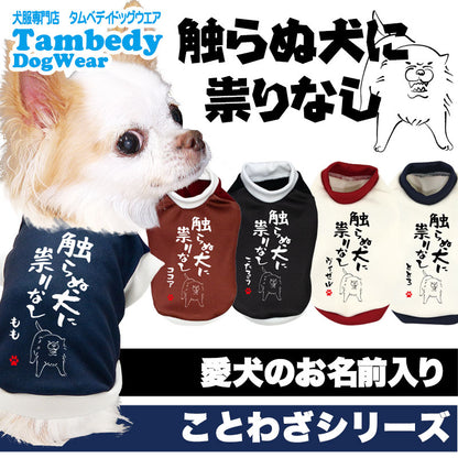 【犬服 犬 服 犬の服 名入れ 秋服 冬服用】愛犬のお名前入り 触らぬ犬に祟りなし【ドッグウェア ことわざ ダックス トイプードル チワワ タムベディおもしろい】(S/3/RI/H/)