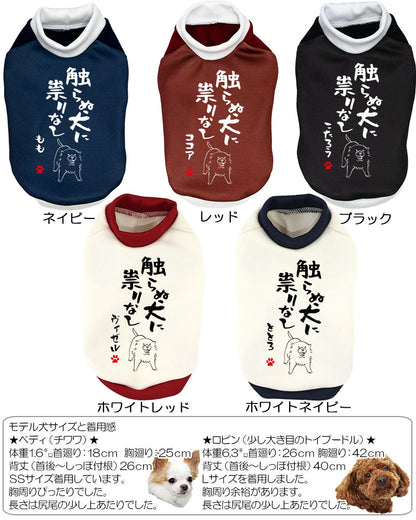 【犬服 犬 服 犬の服 名入れ 秋服 冬服用】愛犬のお名前入り 触らぬ犬に祟りなし【ドッグウェア ことわざ ダックス トイプードル チワワ タムベディおもしろい】(S/3/RI/H/)