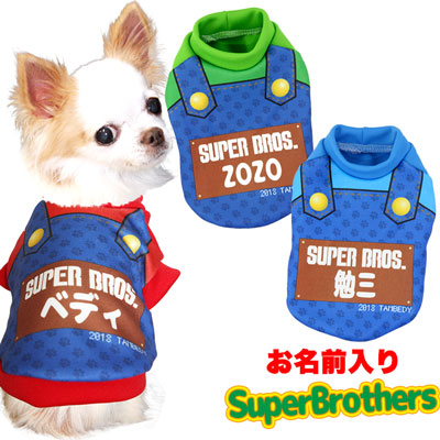 【犬服 犬 服 秋冬 犬の服 名入れ】愛犬のお名前入り スーパーブラザーズ 【ドッグウェア コスプレ ゲーム ハロウィン チワワ ダックス トイプードル おもしろい ポメラニアン タムベディ】(S/3/RI/H/)