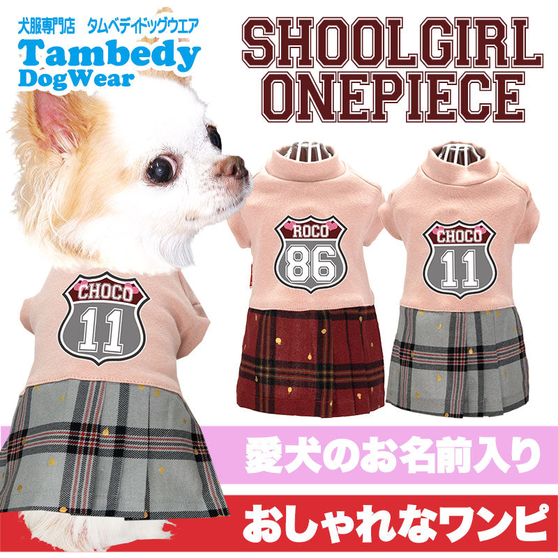 【犬服 犬 服 犬の服 名入れ 春服 夏服用】愛犬のお名前入り スクールガールワンピース【ドッグウェア チェック ペット ダックス トイプードル チワワ タムベディおしゃれ ポメラニアン】(L/)
