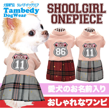 【犬服 犬 服 犬の服 名入れ 春服 夏服用】愛犬のお名前入り スクールガールワンピース【ドッグウェア チェック ペット ダックス トイプードル チワワ タムベディおしゃれ ポメラニアン】(L/)