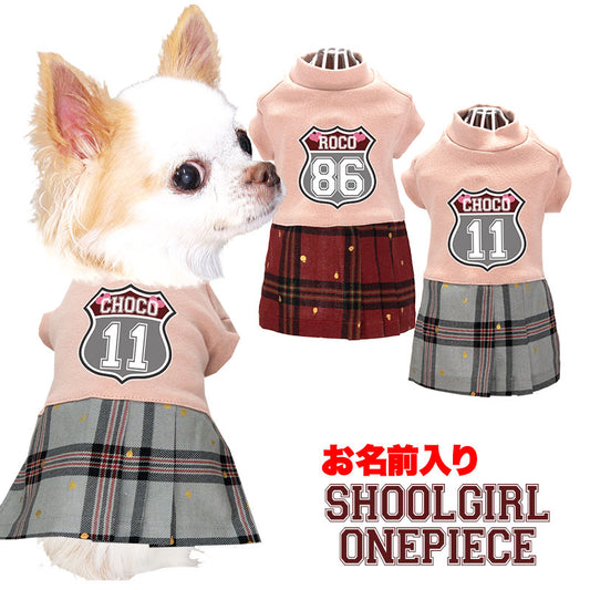 【犬服 犬 服 犬の服 名入れ 春服 夏服用】愛犬のお名前入り スクールガールワンピース【ドッグウェア チェック ペット ダックス トイプードル チワワ タムベディおしゃれ ポメラニアン】(L/)