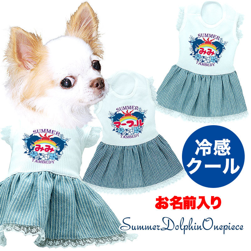 【犬服 犬 服 犬の服 ドッグウェア 名入れ 春 夏用】ひんやり 接触冷感素材 クール 愛犬のお名前入り サマードルフィンワンピース 【チワワ ダックス トイプードル 暑さ対策 熱中症対策 タムベディ】(H/)
