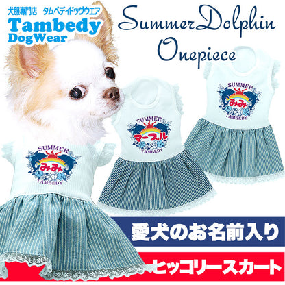 【犬服 犬 服 犬の服 ドッグウェア 名入れ 春 夏用】ひんやり 接触冷感素材 クール 愛犬のお名前入り サマードルフィンワンピース 【チワワ ダックス トイプードル 暑さ対策 熱中症対策 タムベディ】(H/)