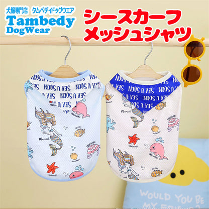【犬服 犬 服 犬の服 春秋服 夏服用】シースカーフメッシュシャツ【マーメイド 冷房抜け毛対策 ドッグ ペット ウェア ダックス トイプードル チワワ タムベディ涼しい ヨーキー 】[CN][GI]