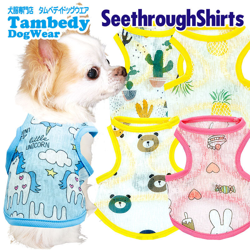 【犬 夏服 犬の服 春服用】シースルーシャツ【ドッグウェア ペット アウトレット フルーツ くま ユニコーン ダックス トイプードル チワワ 服 タムベディ おしゃれ シーズー】[CN]