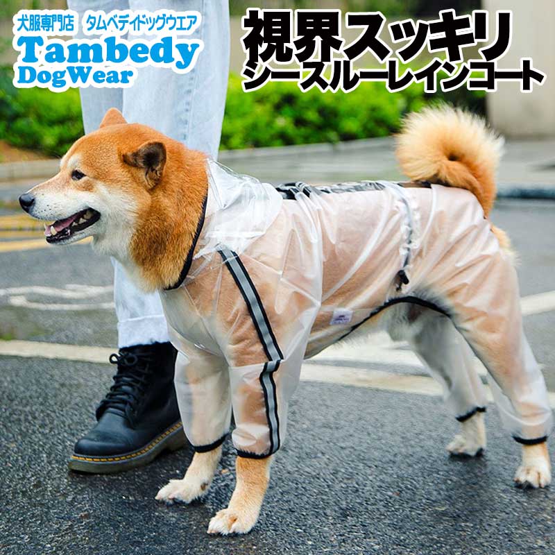 【犬服 犬 服 犬の服】シースルーレインコート【ドッグウェア 合羽 カッパ 雨具 梅雨 お散歩 チワワ ダックス トイプードル タムベディ おしゃれ】色移りがある場合がございます[CN][GI]
