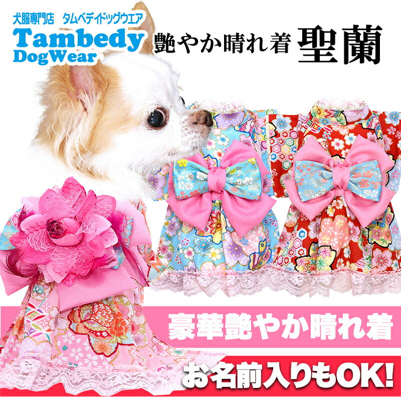 【犬服 犬 服 犬の服 秋服 冬服用】艶やか晴れ着 聖蘭(せいらん)《名入れ可能》《コサージュ別売》 【着物 お正月 初詣 年賀状 七五三 ッグ ペット ウェア ダックス トイプードル チワワ タムベディきれい ポメ】[GI]