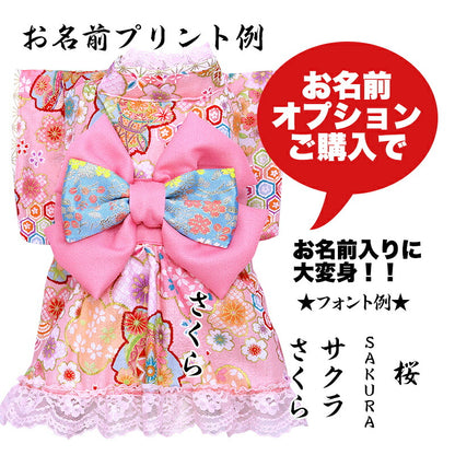 【犬服 犬 服 犬の服 秋服 冬服用】艶やか晴れ着 聖蘭(せいらん)《名入れ可能》《コサージュ別売》 【着物 お正月 初詣 年賀状 七五三 ッグ ペット ウェア ダックス トイプードル チワワ タムベディきれい ポメ】[GI]