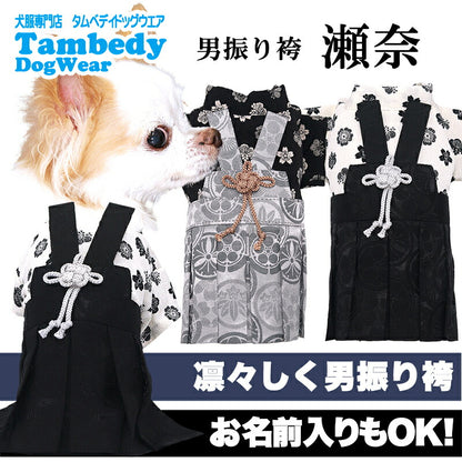 【犬服 犬 服 犬の服 秋服 冬服用】男振り袴 男振り袴 瀬奈(せな)《名入れ可能》【着物 和装 お正月 初詣 年賀状 七五三 前開きドッグ ペット ウェア ダックス トイプードル チワワ タムベディ渋い マルチーズ】