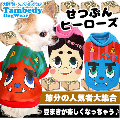 【犬服 犬 服 犬の服】節分ヒーローズ (3D)【ドッグウェア おに 鬼 おかめ ダックス トイプードル チワワ おもしろ ポメラニアン タムベディ】