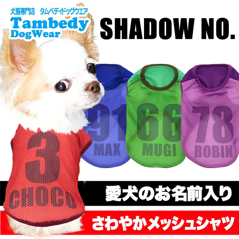 【犬服 犬 服 犬の服 夏服】愛犬のお名前入り シャドーナンバー メッシュシャツ【背番号 遮断熱 涼しい 濡らす クール 袖なし 日本製ドッグ ペット ウェア ダックス トイプードル チワワ タムベディ ポメラニアン】(S/M/N/H/)