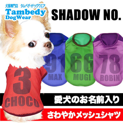 【犬服 犬 服 犬の服 夏服】愛犬のお名前入り シャドーナンバー メッシュシャツ【背番号 遮断熱 涼しい 濡らす クール 袖なし 日本製ドッグ ペット ウェア ダックス トイプードル チワワ タムベディ ポメラニアン】(S/M/N/H/)