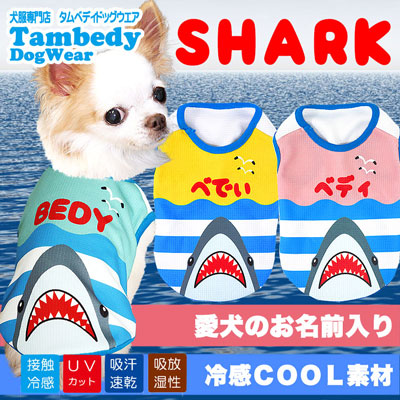 【犬 夏服 犬の服 名入れ 春服用】ひんやり 接触冷感素材 クール 愛犬のお名前入り シャーク ノースリーブ【ドッグウェア トイプードル チワワ おもしろ シーズー 暑さ対策 タムベディ】(S/B/N/H/)