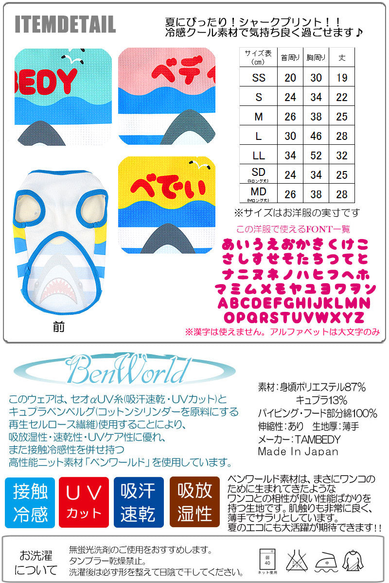【犬 夏服 犬の服 名入れ 春服用】ひんやり 接触冷感素材 クール 愛犬のお名前入り シャーク ノースリーブ【ドッグウェア トイプードル チワワ おもしろ シーズー 暑さ対策 タムベディ】(S/B/N/H/)