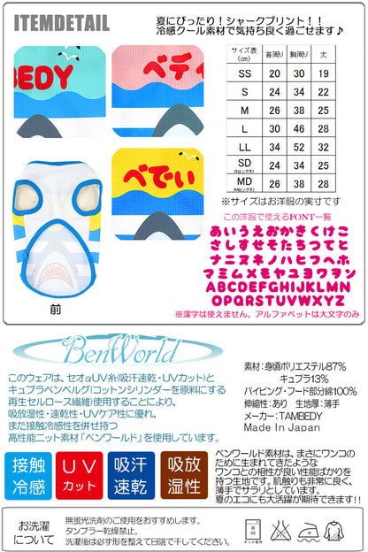 【犬 夏服 犬の服 名入れ 春服用】ひんやり 接触冷感素材 クール 愛犬のお名前入り シャーク ノースリーブ【ドッグウェア トイプードル チワワ おもしろ シーズー 暑さ対策 タムベディ】(S/B/N/H/)