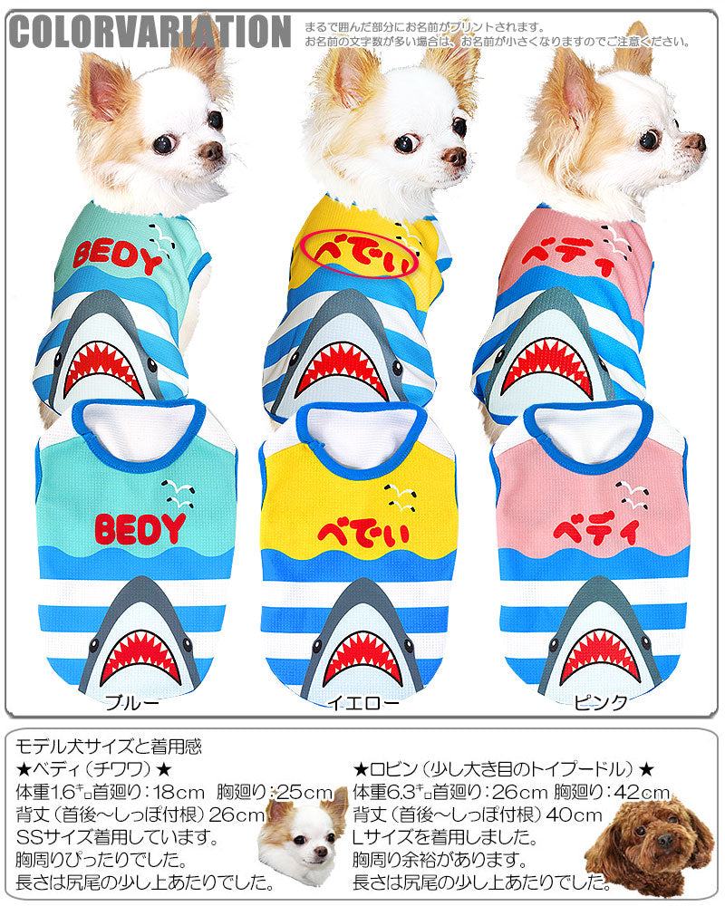 【犬 夏服 犬の服 名入れ 春服用】ひんやり 接触冷感素材 クール 愛犬のお名前入り シャーク ノースリーブ【ドッグウェア トイプードル チワワ おもしろ シーズー 暑さ対策 タムベディ】(S/B/N/H/)