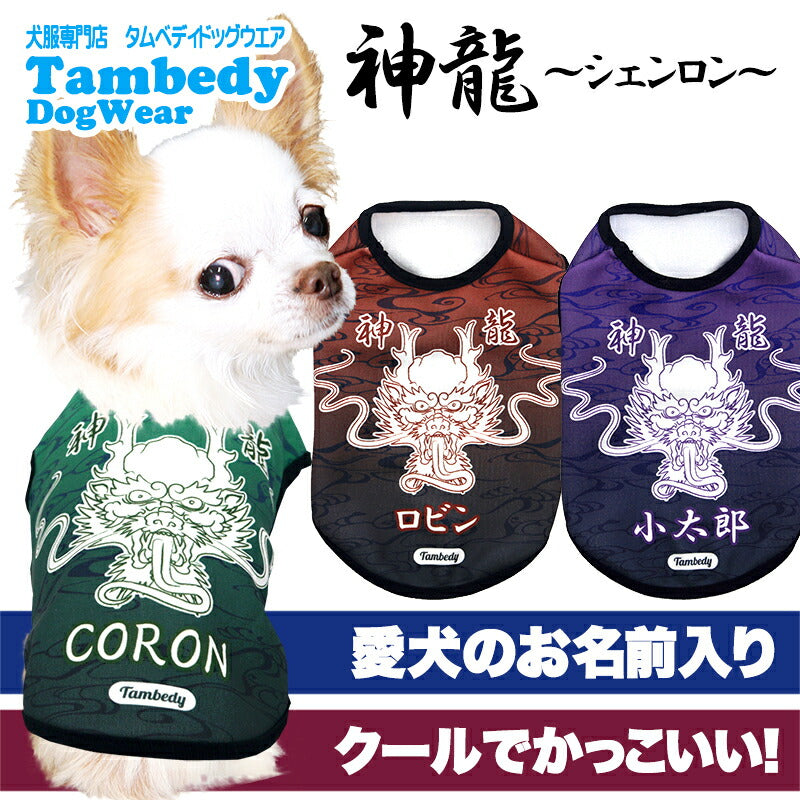 【犬服 犬 服 犬の服 名入れ 春秋服 冬服用】愛犬のお名前入り 神龍～シェンロン～【干支 辰年 ドラゴン 年賀状ドッグ ペット ウェア ダックス トイプードル チワワ タムベディ かっこいい マルチーズ】(S/3/N/H/)