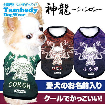 【犬服 犬 服 犬の服 名入れ 春秋服 冬服用】愛犬のお名前入り 神龍～シェンロン～【干支 辰年 ドラゴン 年賀状ドッグ ペット ウェア ダックス トイプードル チワワ タムベディ かっこいい マルチーズ】(S/3/N/H/)