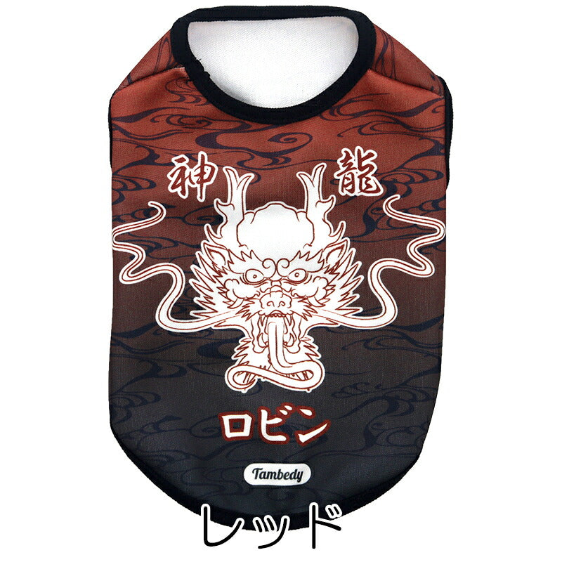 【犬服 犬 服 犬の服 名入れ 春秋服 冬服用】愛犬のお名前入り 神龍～シェンロン～【干支 辰年 ドラゴン 年賀状ドッグ ペット ウェア ダックス トイプードル チワワ タムベディ かっこいい マルチーズ】(S/3/N/H/)