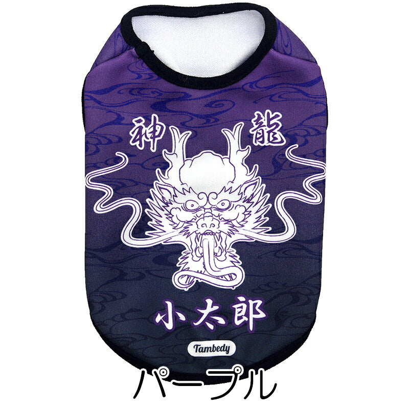 【犬服 犬 服 犬の服 名入れ 春秋服 冬服用】愛犬のお名前入り 神龍～シェンロン～【干支 辰年 ドラゴン 年賀状ドッグ ペット ウェア ダックス トイプードル チワワ タムベディ かっこいい マルチーズ】(S/3/N/H/)