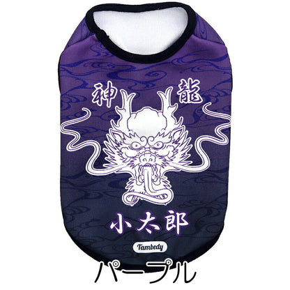 【犬服 犬 服 犬の服 名入れ 春秋服 冬服用】愛犬のお名前入り 神龍～シェンロン～【干支 辰年 ドラゴン 年賀状ドッグ ペット ウェア ダックス トイプードル チワワ タムベディ かっこいい マルチーズ】(S/3/N/H/)