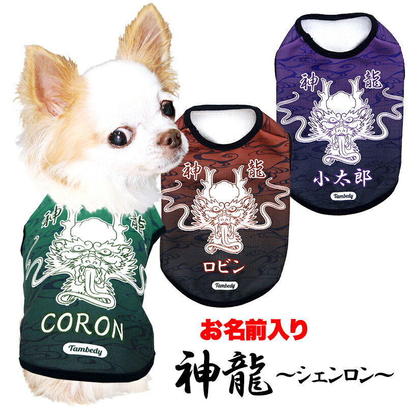 【犬服 犬 服 犬の服 名入れ 春秋服 冬服用】愛犬のお名前入り 神龍～シェンロン～【干支 辰年 ドラゴン 年賀状ドッグ ペット ウェア ダックス トイプードル チワワ タムベディ かっこいい マルチーズ】(S/3/N/H/)