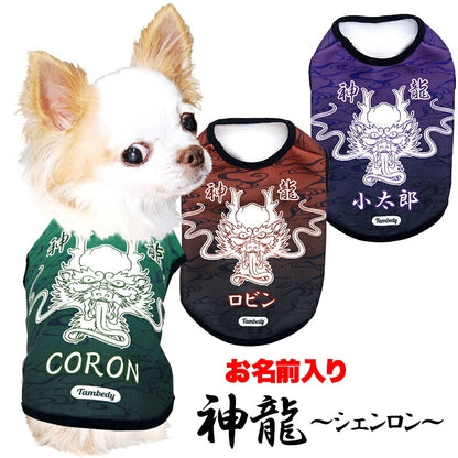 【犬服 犬 服 犬の服 名入れ 春秋服 冬服用】愛犬のお名前入り 神龍～シェンロン～【干支 辰年 ドラゴン 年賀状ドッグ ペット ウェア ダックス トイプードル チワワ タムベディ かっこいい マルチーズ】(S/3/N/H/)