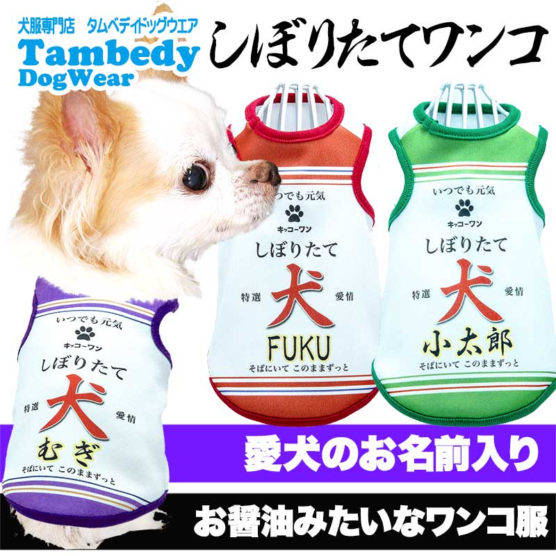 【犬服 犬 服 犬の服 春秋服 名入れ】愛犬のお名前入り しぼりたてワンコ【醤油 しょうゆ コスプレ ドッグ ペット ウェア ダックス トイプードル チワワ タムベディ パグ】(S/3/T/H/)