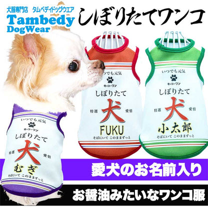【犬服 犬 服 犬の服 春秋服 名入れ】愛犬のお名前入り しぼりたてワンコ【醤油 しょうゆ コスプレ ドッグ ペット ウェア ダックス トイプードル チワワ タムベディ パグ】(S/3/T/H/)
