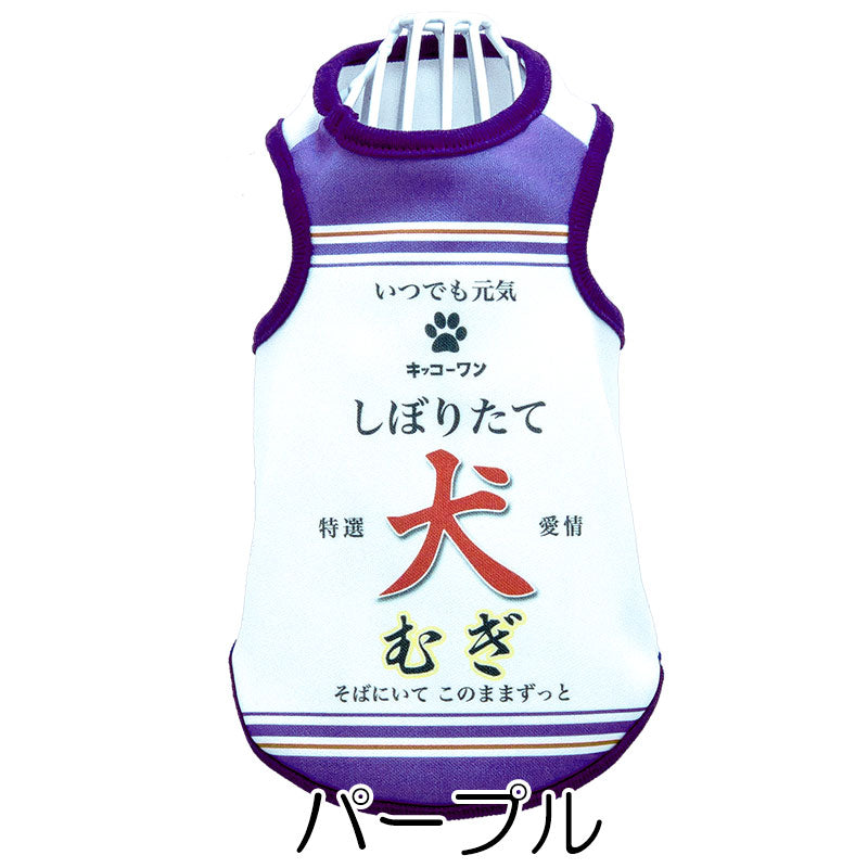 【犬服 犬 服 犬の服 春秋服 名入れ】愛犬のお名前入り しぼりたてワンコ【醤油 しょうゆ コスプレ ドッグ ペット ウェア ダックス トイプードル チワワ タムベディ パグ】(S/3/T/H/)