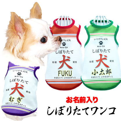 【犬服 犬 服 犬の服 春秋服 名入れ】愛犬のお名前入り しぼりたてワンコ【醤油 しょうゆ コスプレ ドッグ ペット ウェア ダックス トイプードル チワワ タムベディ パグ】(S/3/T/H/)