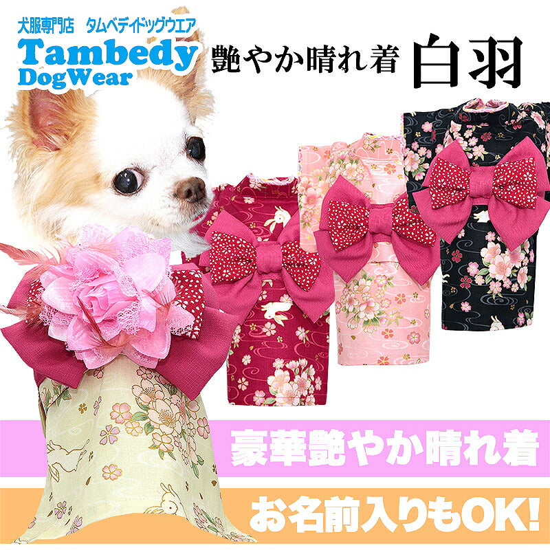 【犬服 犬 服 犬の服 秋服 冬服用】艶やか晴れ着 白羽(しらはね)《名入れ可能》《コサージュ別売》【着物 お正月 初詣 年賀状 七五三 ドッグ ペット ウェア ダックス トイプードル チワワ タムベディ シーズー】[GI]