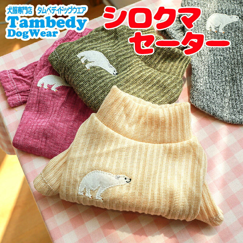 【犬服 犬 服 犬の服 秋服 冬服用】シロクマセーター【刺繍 ワンポイント 袖あり 柔らかいドッグ ペット ウェア ダックス トイプードル チワワ タムベディおしゃれ マルチーズ 】[CN]