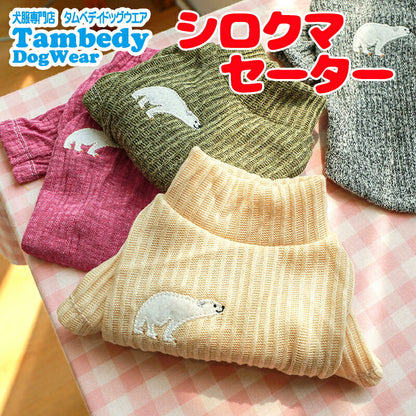 【犬服 犬 服 犬の服 秋服 冬服用】シロクマセーター【刺繍 ワンポイント 袖あり 柔らかいドッグ ペット ウェア ダックス トイプードル チワワ タムベディおしゃれ マルチーズ 】[CN]