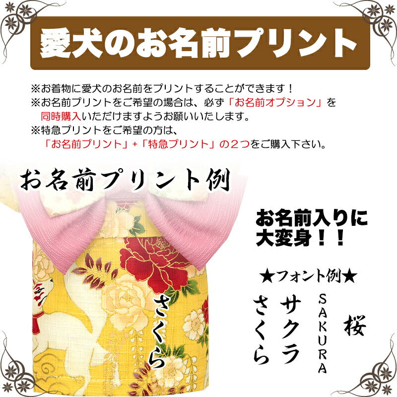 【着物 犬 服 犬の服 秋服 冬服用】艶やか晴れ着 白妙(しろたえ)《名入れ可能》《コサージュ別売》【日本製 和柄 正月 年賀状 初詣 花柄 ドッグ ペット ウェア ダックス トイプードル チワワ タムベディ】
