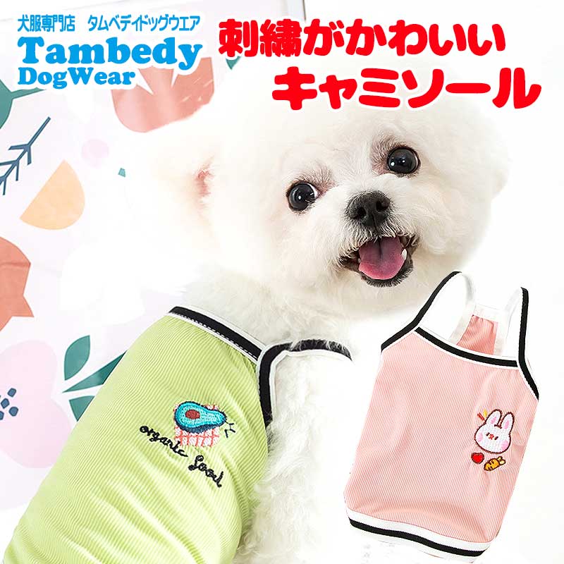 【犬 夏服 犬の服 春服用】刺繍がかわいいキャミソール【ドッグウェア ペット アウトレット ダックス トイプードル チワワ タムベディ キュート マルチーズ】[CN]
