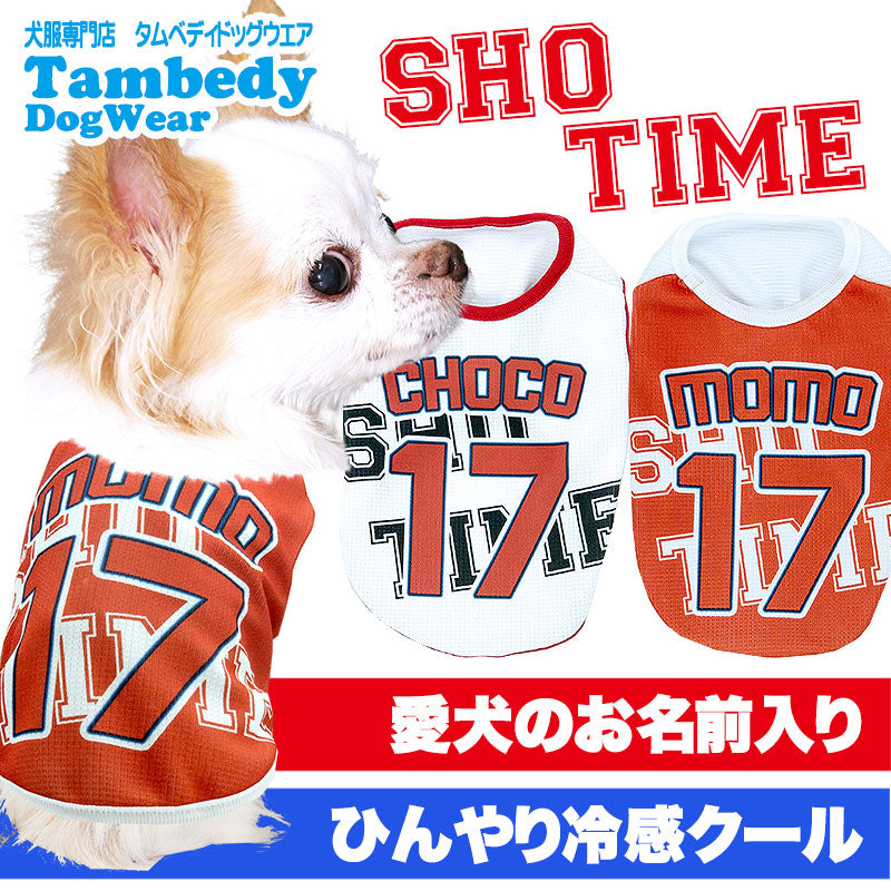 【犬服 犬 服 春服 夏服用 名入れ】ひんやり 接触冷感素材 クール 愛犬のお名前入りショータイム【大谷 チワワ ダックス トイプードル かっこいい パグ 暑さ対策 熱中症対策 タムベディ】(S/B/N/H/)