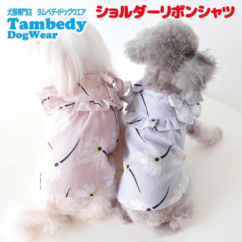 【犬服 犬 服 犬の服 春服 夏服 】ショルダーリボンシャツ【花柄 フリル ボーダードッグ ペット ウェア アウトレット ダックス トイプードル チワワ タムベディきれい シーズー】[CN]