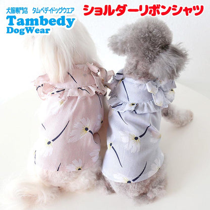 【犬服 犬 服 犬の服 春服 夏服 】ショルダーリボンシャツ【花柄 フリル ボーダードッグ ペット ウェア アウトレット ダックス トイプードル チワワ タムベディきれい シーズー】[CN]