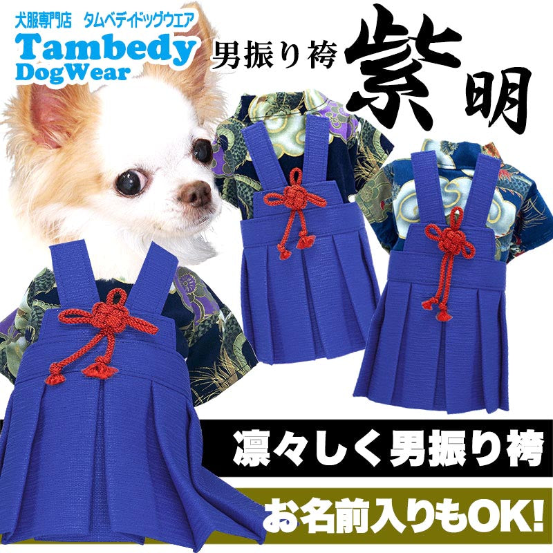 【犬服 犬 服 犬の服 秋服 冬服用 着物】男振り袴(はかま)紫明(しめい)《名入れ可能》【晴れ着 雲龍 和装 正月 初詣 和柄 男の子 ドッグ ペット ウェア ダックス トイプードル チワワ タムベディ男前】